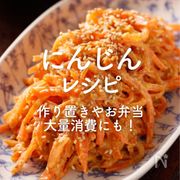 「にんじん」人気レシピ35選｜作り置きやお弁当、大量消費に！