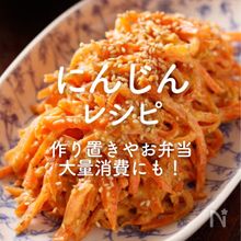 「にんじん」人気レシピ35選｜作り置きやお弁当、大量消費に！