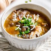 「まいたけスープ」30選｜和風から洋風まで