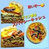 サトちゃんの作ってみた!投稿(なす・トマト・キーマカレーのほんのりスパイシーなキッシュ)