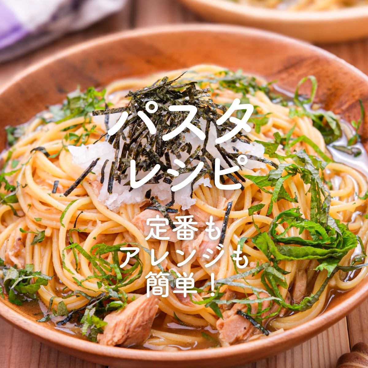 パスタ」人気レシピ50選｜定番もアレンジも簡単！ | レシピ