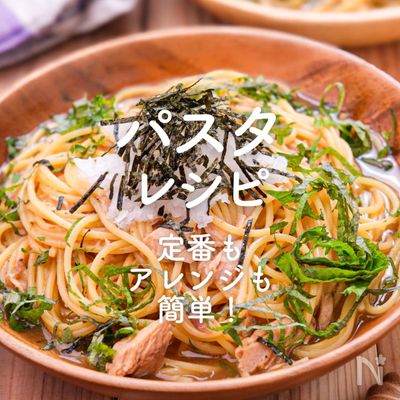 「パスタ」人気レシピ50選｜定番もアレンジも簡単！