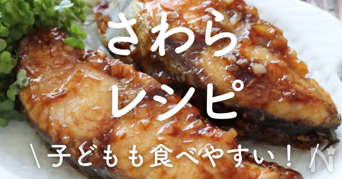 「さわら」レシピ35選｜子どもも食べやすい！ | レシピサイトNadia