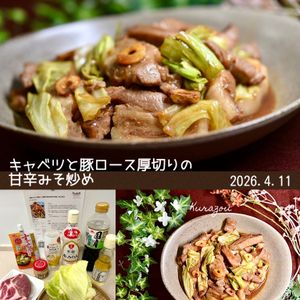 クラ蔵の作ってみた!投稿(【春キャベツと豚ロース厚切り肉の甘辛みそ炒め】米どろぼう)