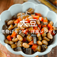 大豆の人気レシピ｜定番の煮物やサラダ、洋風おかずも！