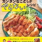 Nadia Booksシリーズ第4弾『松山絵美のカンタンなことしかやらないレシピ』が発売に♪