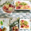 クラ蔵の作ってみた!投稿(［食べる宝石］まんまるフルーツ寒天［九龍球］)