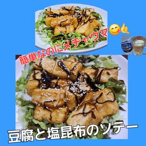 サトちゃんの作ってみた!投稿(塩昆布タレが絡む！旨味たっぷり♪豆腐と塩昆布のソテー)
