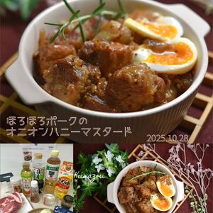 クラ蔵の作ってみた!投稿(放置で完成♡『ほろほろポークのオニオンハニーマスタード』)
