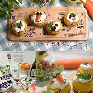 クラ蔵の作ってみた!投稿(キャロットケーキ風米粉スコーン【小麦・卵不使用】)
