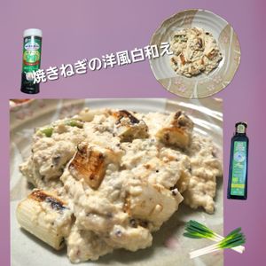 サトちゃんの作ってみた!投稿(焼きねぎの洋風白和え！いつもの素材をごちそうに♪)