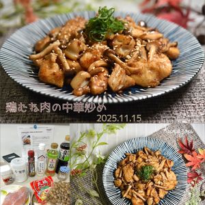 クラ蔵の作ってみた!投稿(【秋の鶏むね肉中華炒め】食感も楽しめる大満足できるおかず♪)