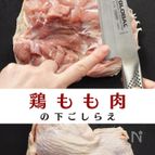 【料理の基本】鶏もも肉の下ごしらえ【動画＆音声解説】