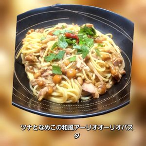 サトちゃんの作ってみた!投稿(とろっと旨みが絡む！ツナとなめこの和風アーリオオーリオパスタ)