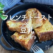 「フレンチトースト×豆乳」30選｜優しい甘さ