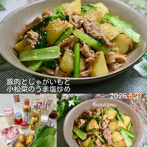 クラ蔵の作ってみた!投稿(豚肉とじゃがいもと小松菜のうま塩炒め)