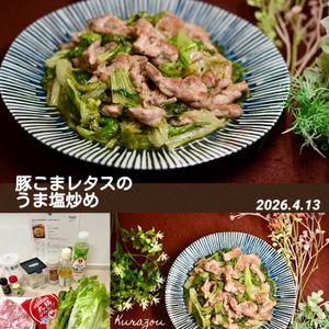 クラ蔵の作ってみた!投稿(【豚こまレタスのうま塩炒め】シャキうま♡︎10分レシピ)