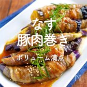 「なすの豚肉巻き」30選｜ボリューム満点！