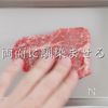 至高のステーキをスーパーの海外産赤身肉での工程3