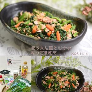 クラ蔵の作ってみた!投稿(【ほうれん草とツナのすりごま和え】)