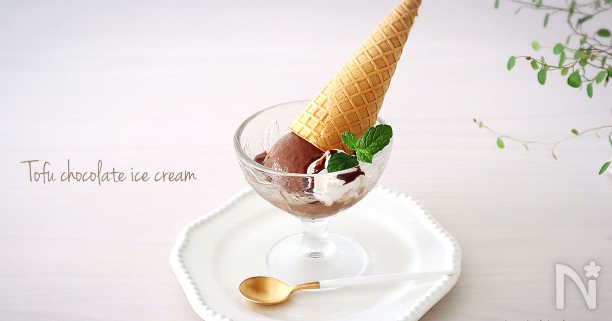 冷凍庫まで3分 材料3つ 濃厚ウマい お豆腐チョコアイス By のりp Noripetit レシピサイト Nadia ナディア プロの料理家のおいしいレシピ