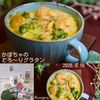 クラ蔵の作ってみた!投稿(かぼちゃのとろ〜りグラタン)