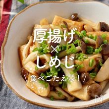 「厚揚げ×しめじ」30選｜食べごたえ◎！