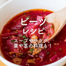 「ビーツ」人気レシピ35選｜スープやサラダ、葉や茎の料理も！