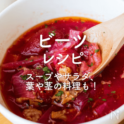 「ビーツ」人気レシピ35選｜スープやサラダ、葉や茎の料理も！