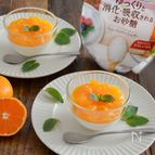 とろける！みかんのブラマンジェ。生クリーム入りで濃厚♪