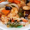 1/アラ還の手習いの作ってみた!投稿(タレの調味料は3つだけ!?フライパンde絶品お肉やわらか酢鶏)