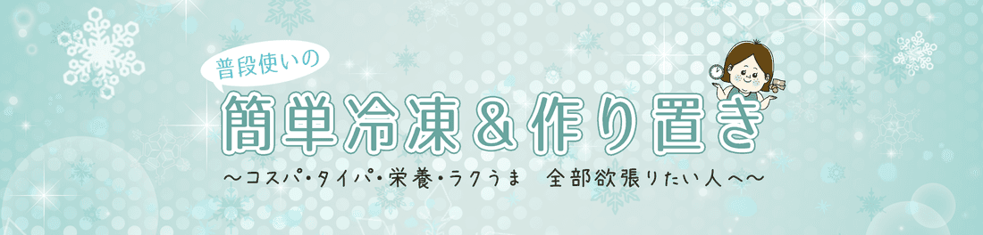 冷凍子ママレシピルーム