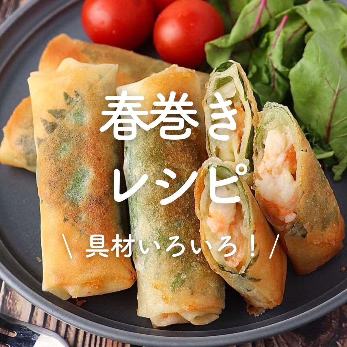 豆苗とカニカマの春巻き | レシピサイトNadia