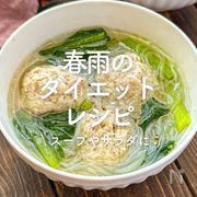 「春雨のダイエットレシピ」30選｜スープやサラダに