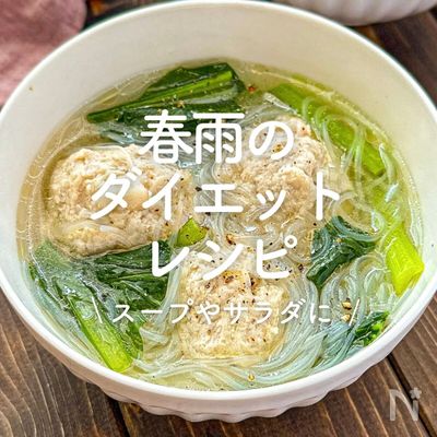 「春雨のダイエットレシピ」30選|スープやサラダに