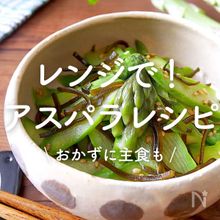 「レンジで作れる！アスパラレシピ」20選｜おかずに主食も