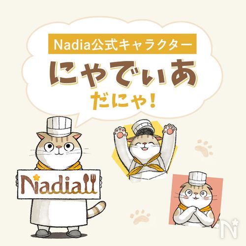 Nadia公式キャラクター「にゃでぃあ」って知ってる？【グッズやSNSも  