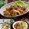 クラ蔵の作ってみた!投稿(鶏むね肉で♪アップルジンジャーチキン)