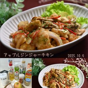 クラ蔵の作ってみた!投稿(鶏むね肉で♪アップルジンジャーチキン)