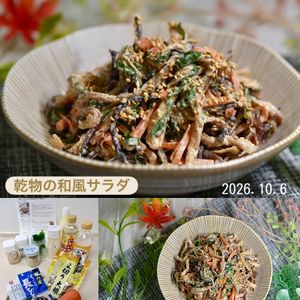 クラ蔵の作ってみた!投稿(【栄養たっぷりやみつき和え】乾物の和風サラダ！作り置きにも◎)
