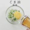 これだけでご飯が進む!究極のねぎ塩ダレの工程20