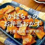 「かぼちゃのお弁当おかず」30選｜作り置きにもおすすめ