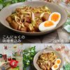 クラ蔵の作ってみた!投稿(［こんにゃくの味噌煮込み］煮込まない！レンジで簡単！ラクうま)