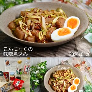 クラ蔵の作ってみた!投稿(［こんにゃくの味噌煮込み］煮込まない！レンジで簡単！ラクうま)