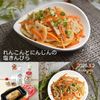 クラ蔵の作ってみた!投稿(『れんこんとにんじんの塩きんぴら』あっさり美味しい♬簡単！)