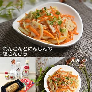 クラ蔵の作ってみた!投稿(『れんこんとにんじんの塩きんぴら』あっさり美味しい♬簡単！)