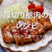 「 厚切り豚肉のレシピ」30選｜やわらかく焼くコツ