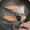 鮭をフライパンでふっくら香ばしく焼く方法の工程9