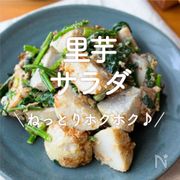 「里芋サラダ」30選｜ねっとりホクホク♪