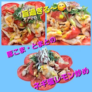 サトちゃんの作ってみた!投稿(さっぱり激旨！ネギ塩レモンだれの豚こまトマト炒め)